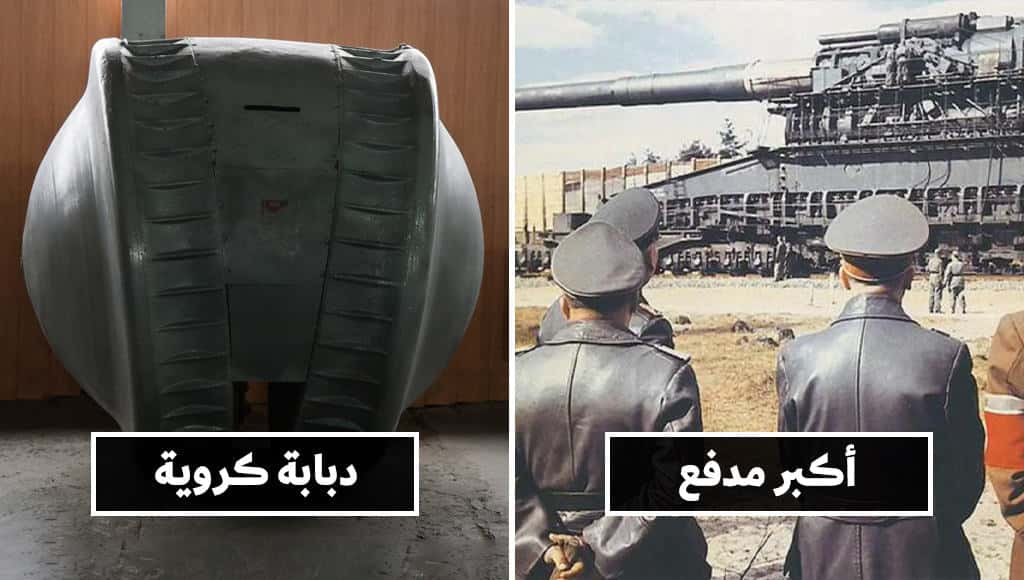 واحد وعشرون [21] سلاحاً مجنوناً كان النازيون يحلمون بحيازتها