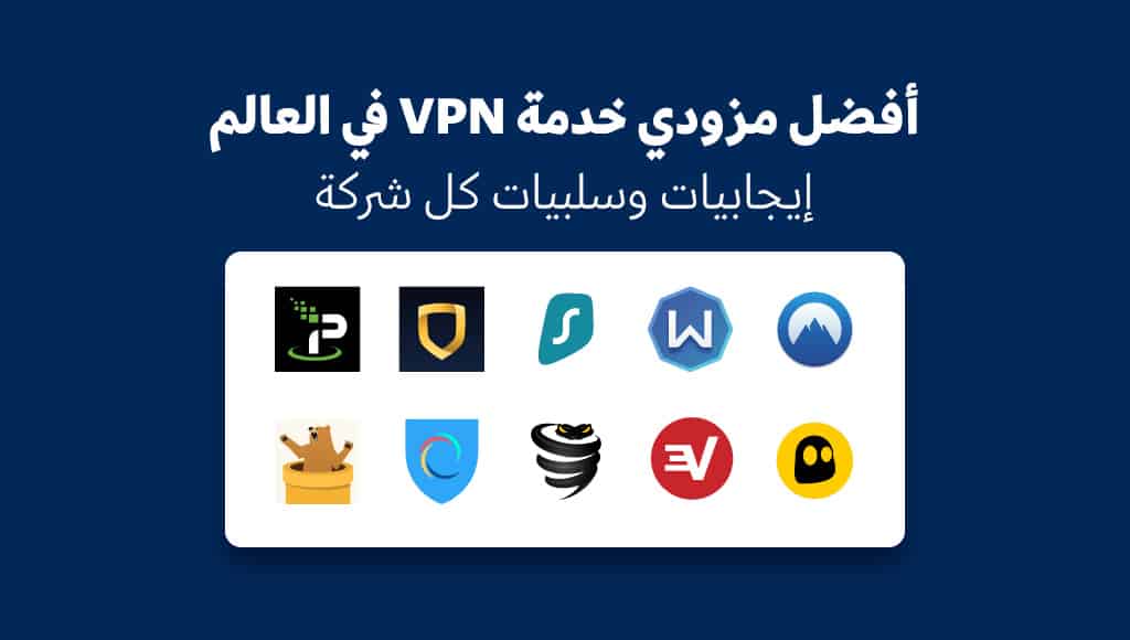 أفضل مزودي خدمة VPN في العالم – [إيجابيات وسلبيات كل شركة]