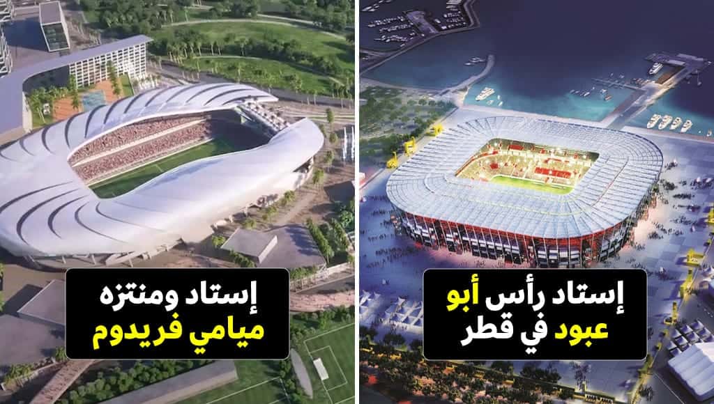 تعرف على أضخم الملاعب التي سيكتمل بناؤها بحلول عام 2025