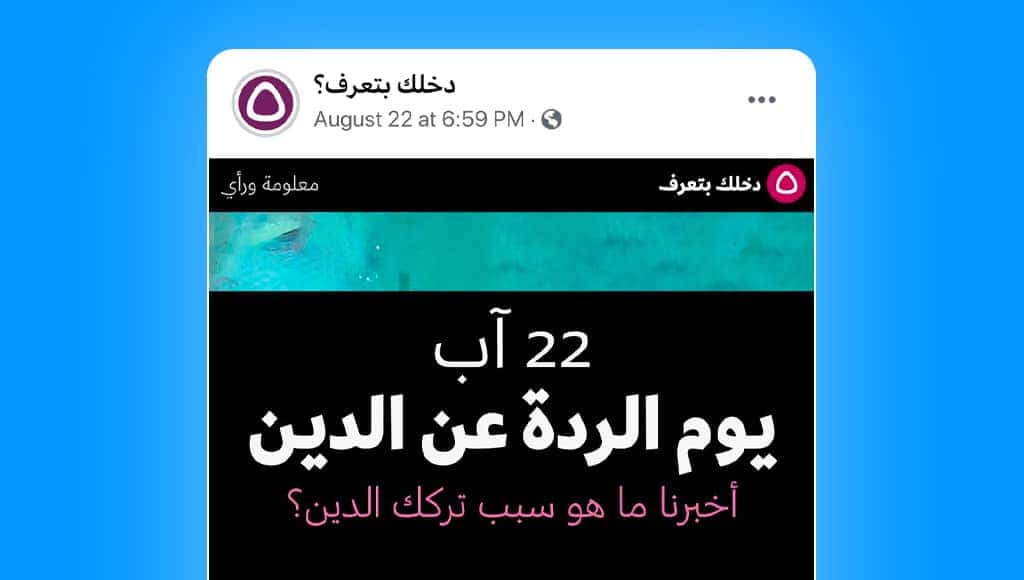 سألنا متابعي صفحة دخلك بتعرف عن الأسباب التي تدفع العربي إلى ترك الدين.. وهذه كانت الإجابات