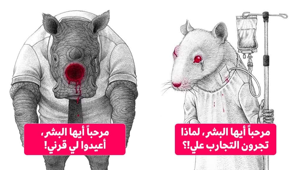 رسومات مبتكرة تحكي سوء معاملة البشر للحيوانات، هدفها إثارة الاهتمام والمعرفة بالممارسات ”اللاإنسانية“ بحقّ الحيوانات