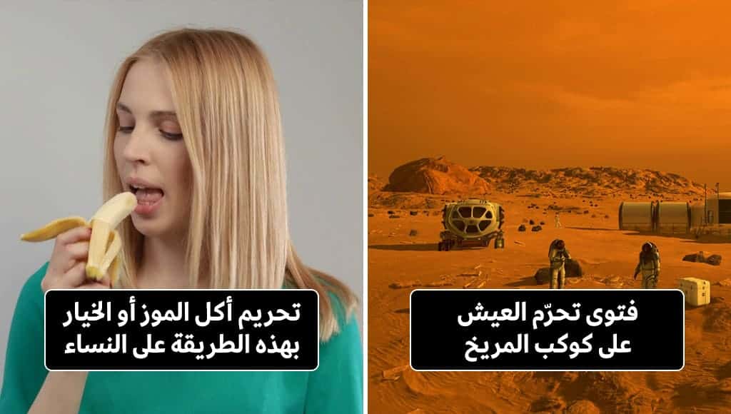 15 فتوى إسلامية غريبة وعجيبة لن تصدق أنها موجودة من الأساس!