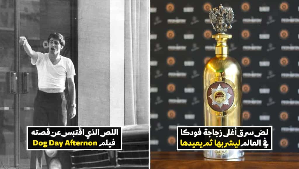 تعرّف على هذه السرقات المضحكة والمجنونة، لدرجة أن بعضها غير قابل للتصديق من الأساس!