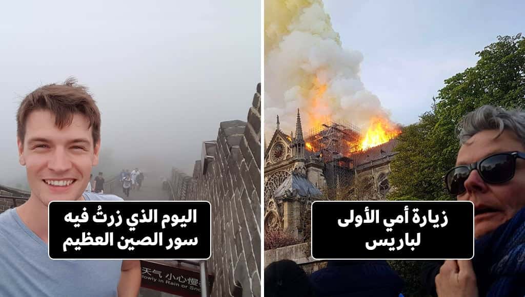 30 صورة من أكثر رحلات السفر فشلاً