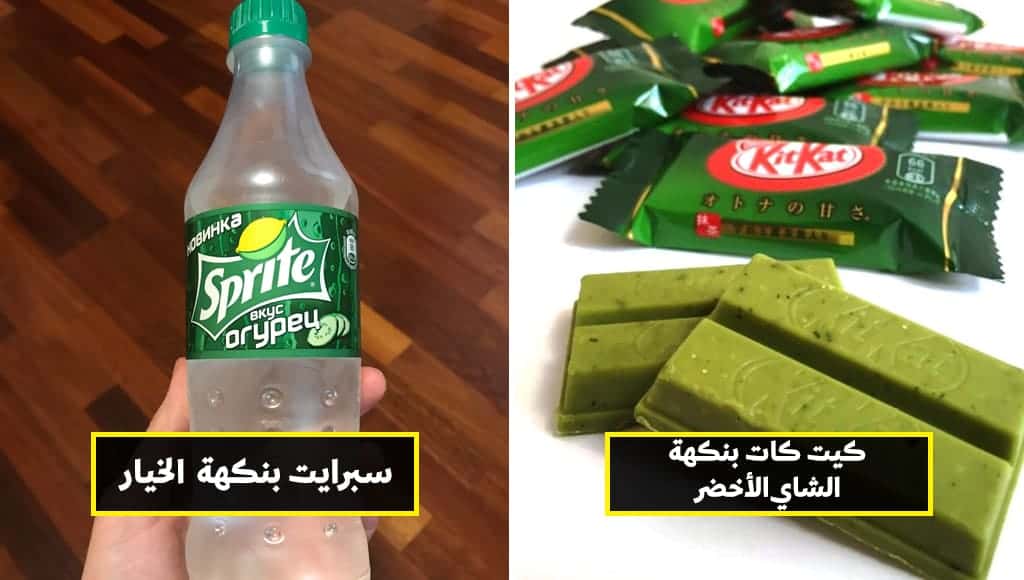 هل تعلم أن هذه الأكلات الخفيفة الشهيرة تُصنّع بنكهات عجيبة في أنحاء مختلفة من العالم؟