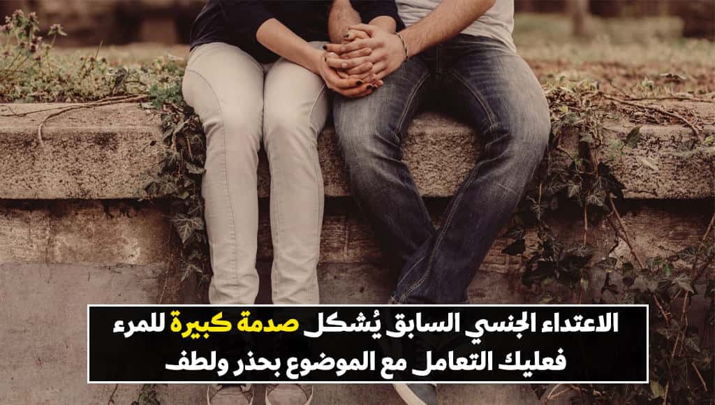 10 نصائح عليك الأخذ بها عند التعامل مع شريكٍ تعرّض سابقاً لاعتداء جنسي