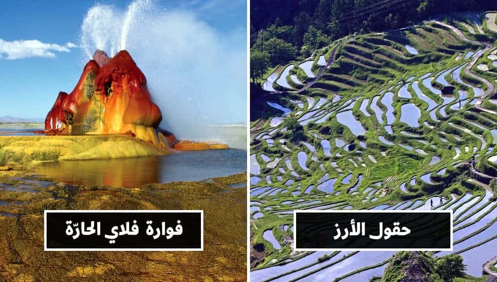اكتشف هذه الأماكن الطبيعية الرائعة التي صنعها البشر على مر السنين