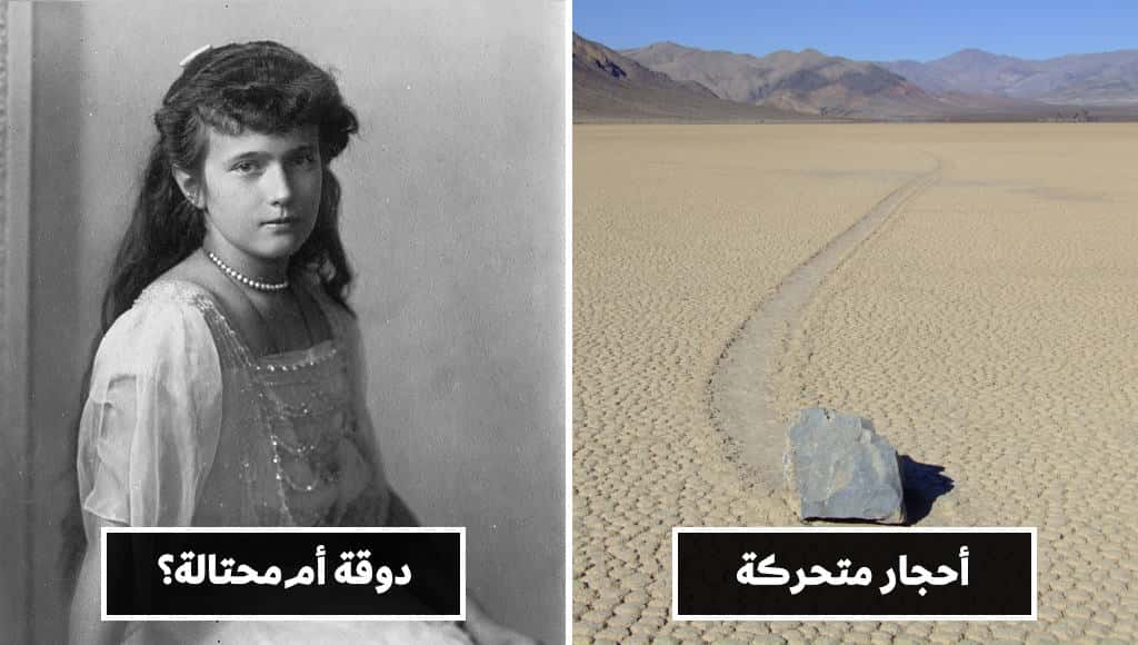 10 ألغاز غريبة كانت حلولها أشدّ غرابة