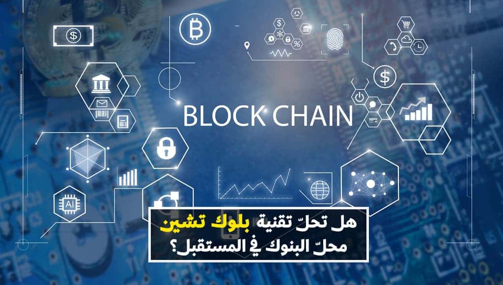 ما هي تقنية البلوك تشين؟ وكيف ستغير هذه التقنية حياتنا في المستقبل؟