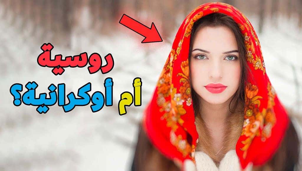 أبرز الاختلافات بين الشعب الروسي والأوكراني