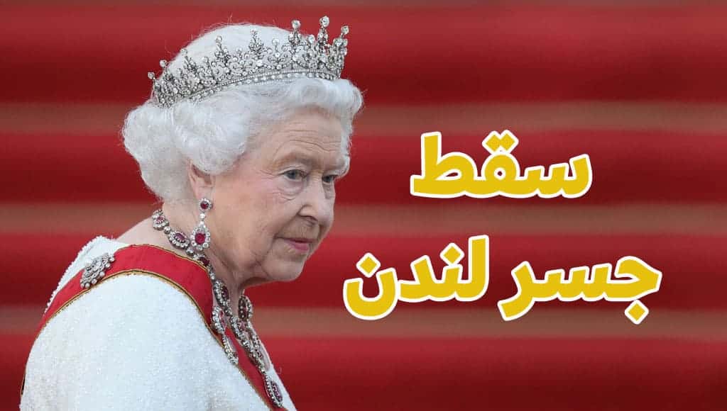 ماذا سيحدث عند وفاة الملكة إليزابيث الثانية؟ تعرف على البروتوكول السري الذي يجب اتباعه