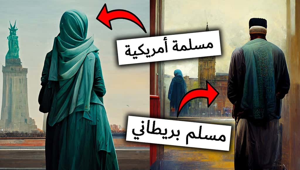 الفرق بين مسلمي بريطانيا ومسلمي الولايات المتحدة