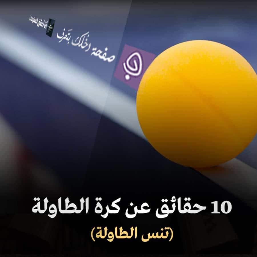 كرة الطاولة