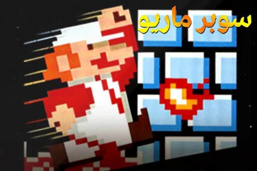 ماريو