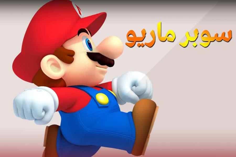 ماريو