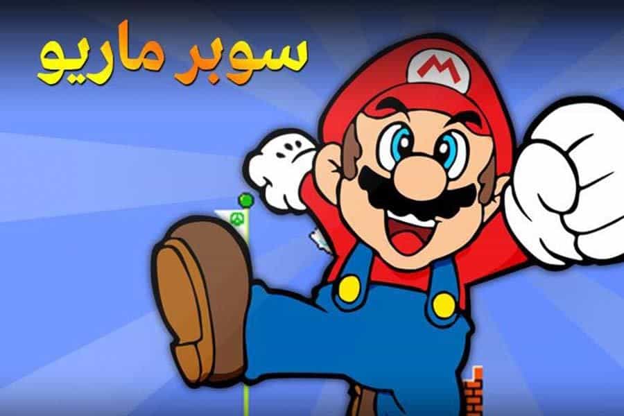 ماريو
