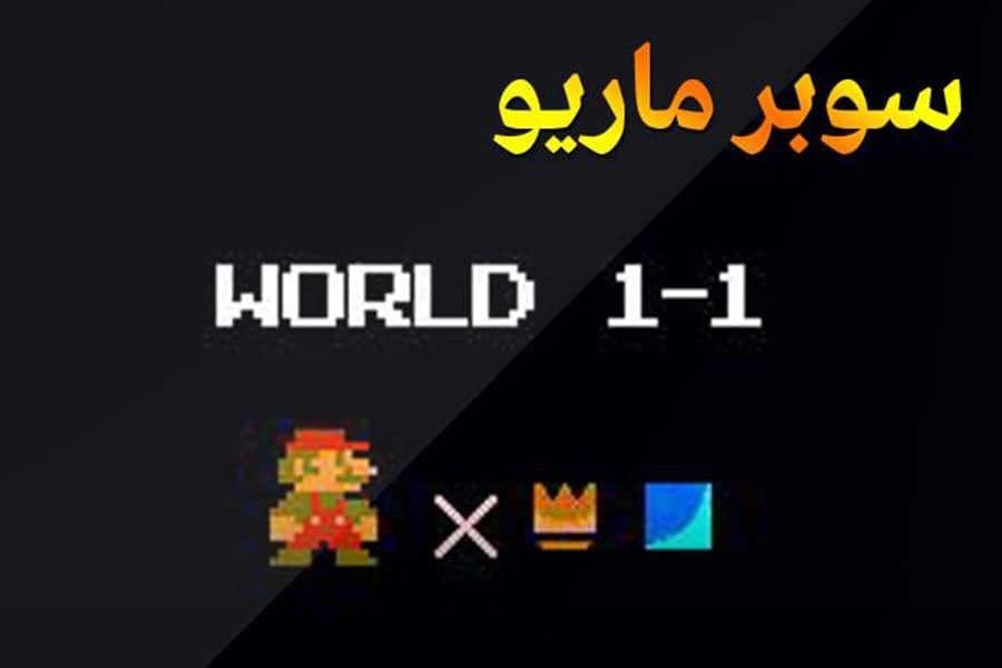 ماريو