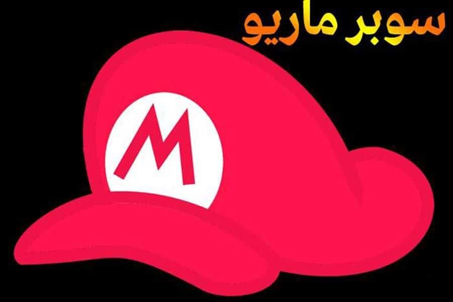 ماريو
