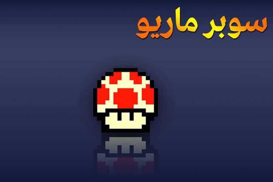 ماريو