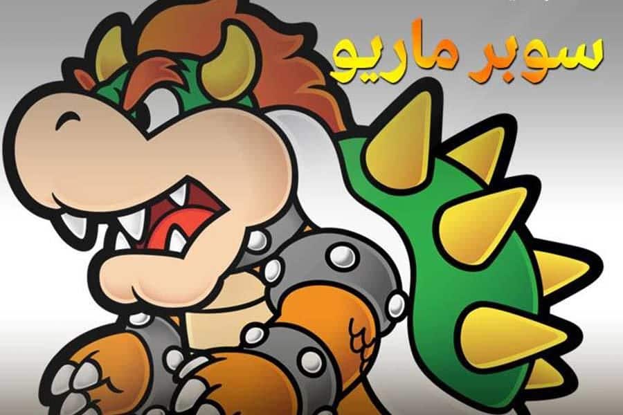 ماريو