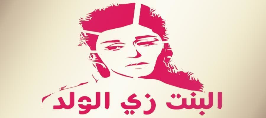 البنت زي الولد
