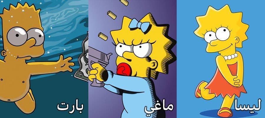 ليسا وماغي وبارت من عائلة سيمبسون