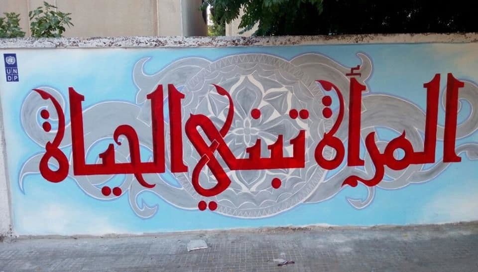 المرأة تبني الحياة