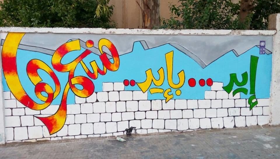 إيد... بإيد.. منعمرها