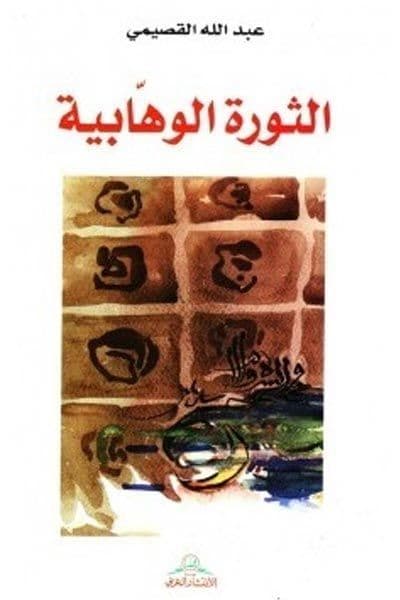 كتاب الثورة الوهابية للقصيمي.