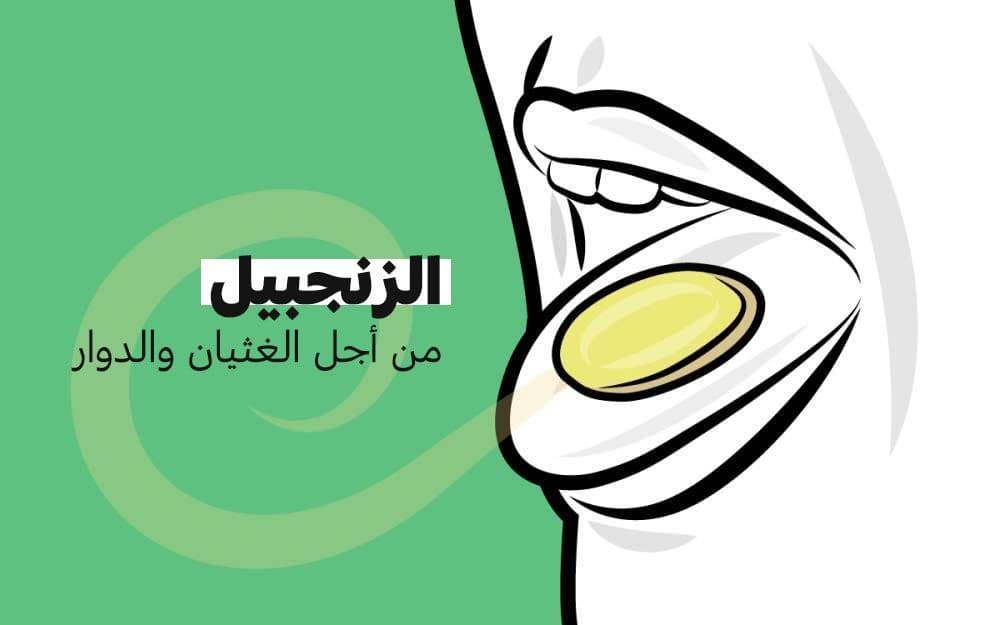 الزنجبيل