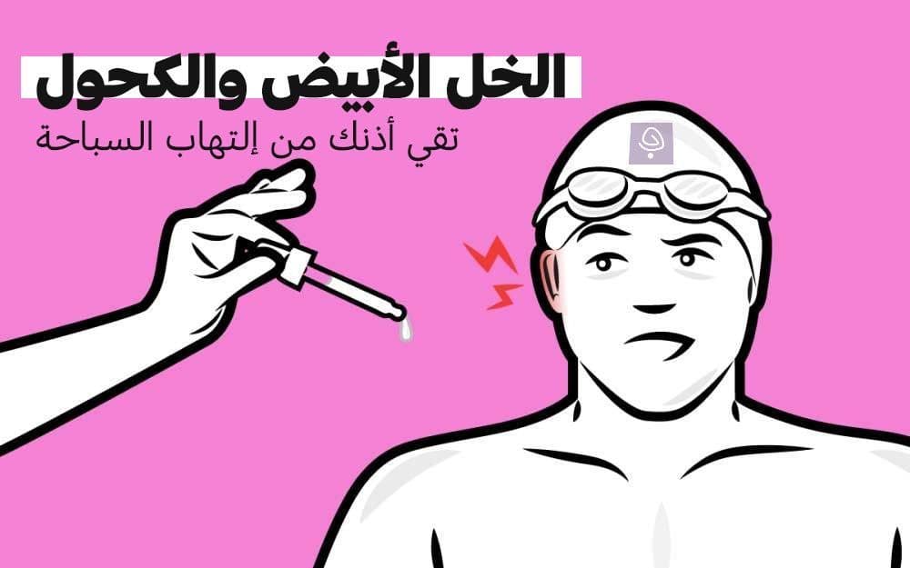 خليط من الخل الأبيض والكحول