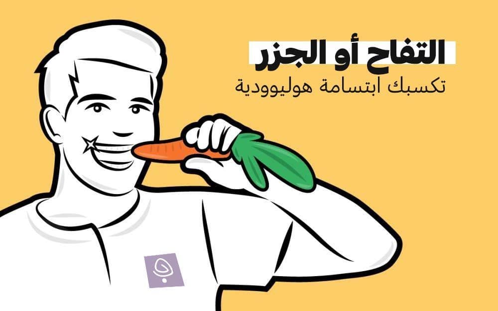 التفاح أو الجزر للأسنان