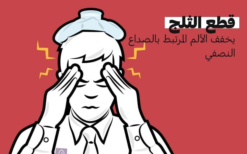 العلاج بالثلج