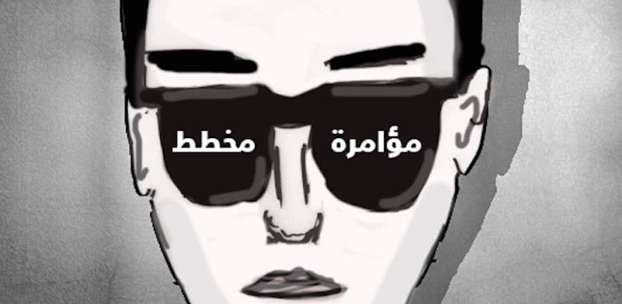 نظرية المؤامرة