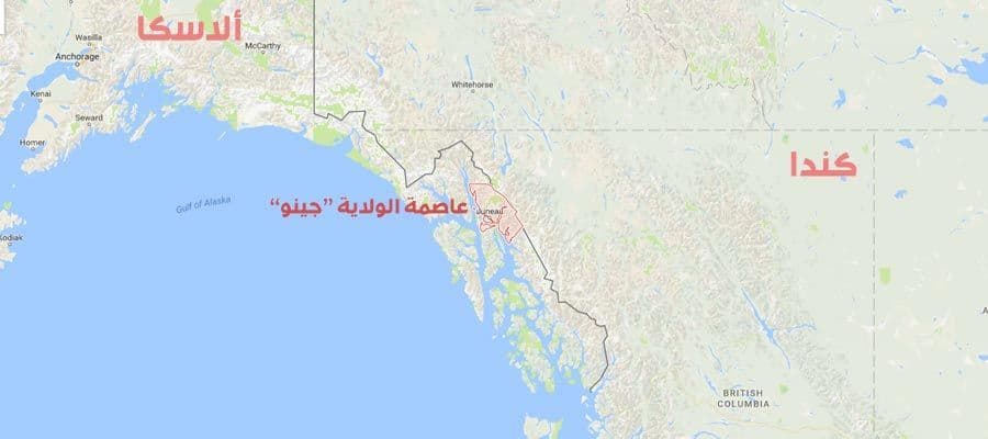 جينو Juneau هي عاصمة ألاسكا