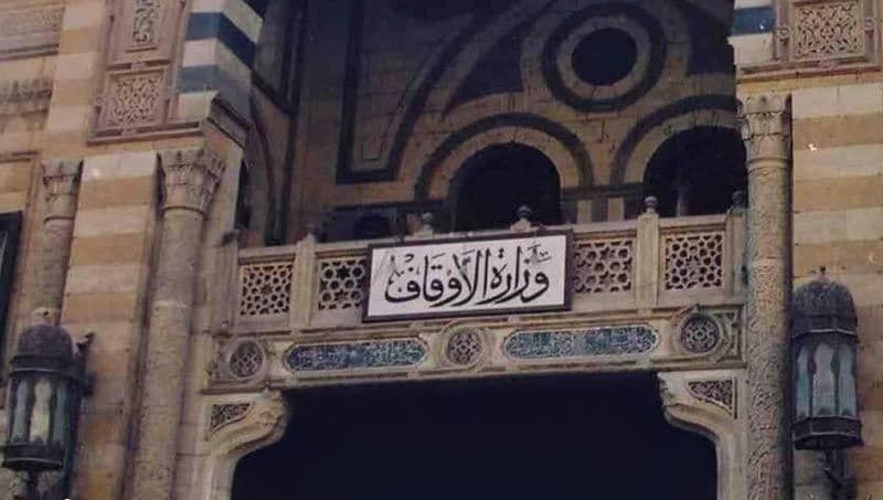 وزارة الاوقاف