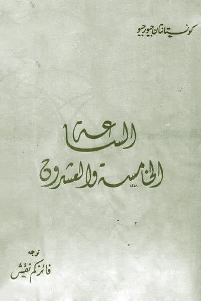 الساعة الخامسة والعشرون
