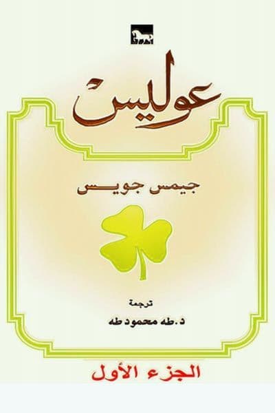 رواية أوليس