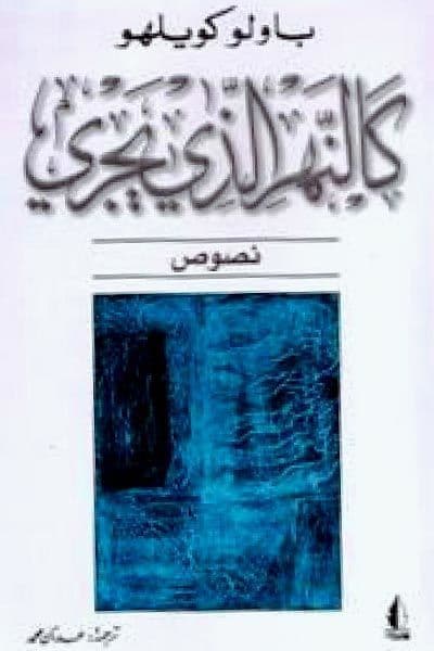 رواية كالنهر الذي يجري