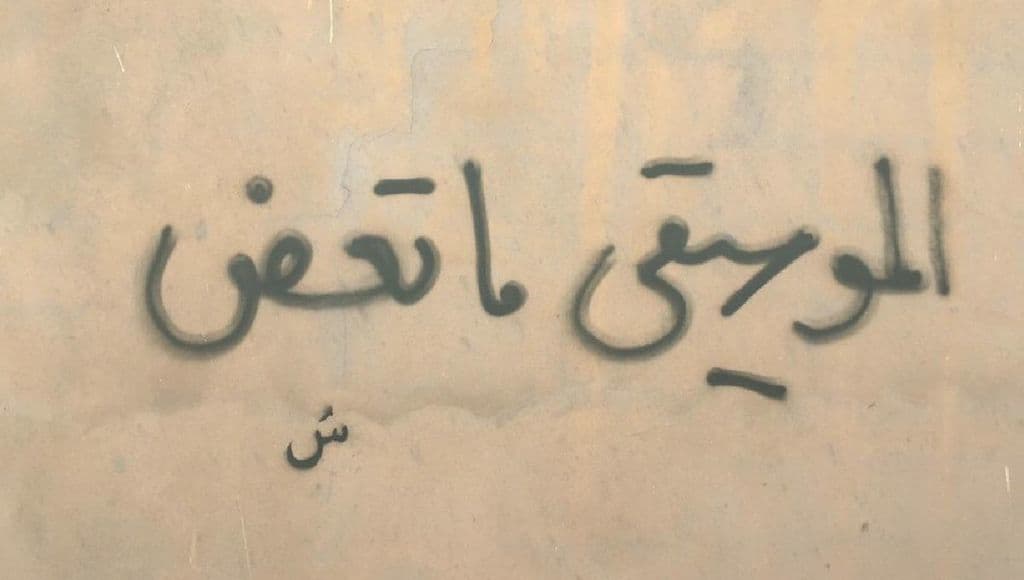 الموسيقى ما تعض