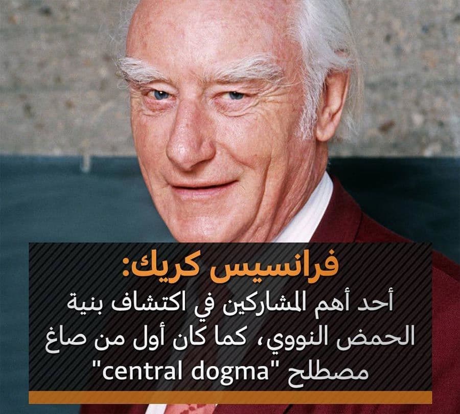 فرانسيس كريك