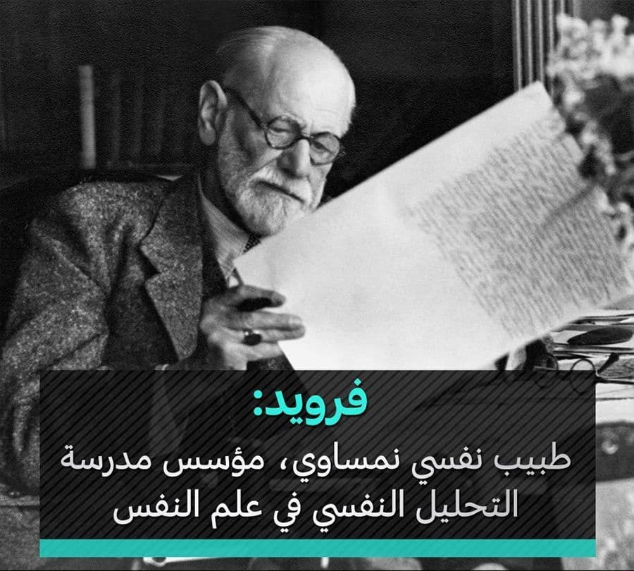 سيغموند فرويد