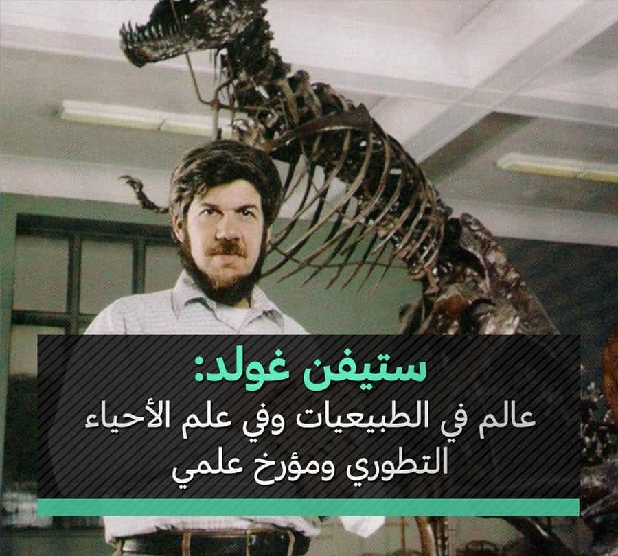 ستيفن جاي غولد