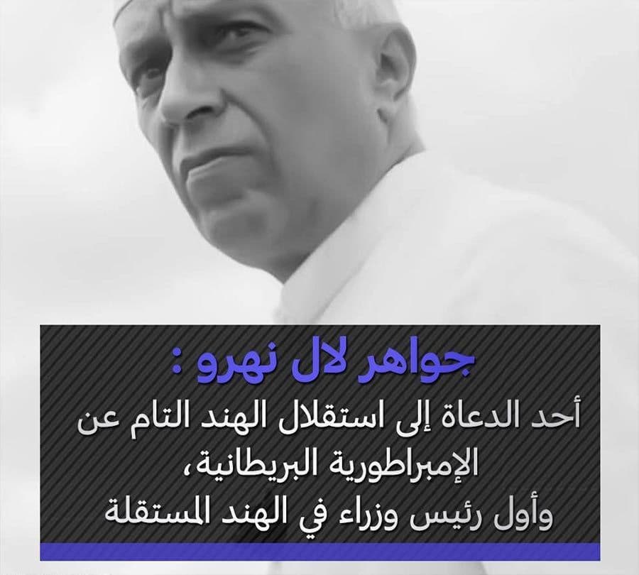 جواهر لال نهرو