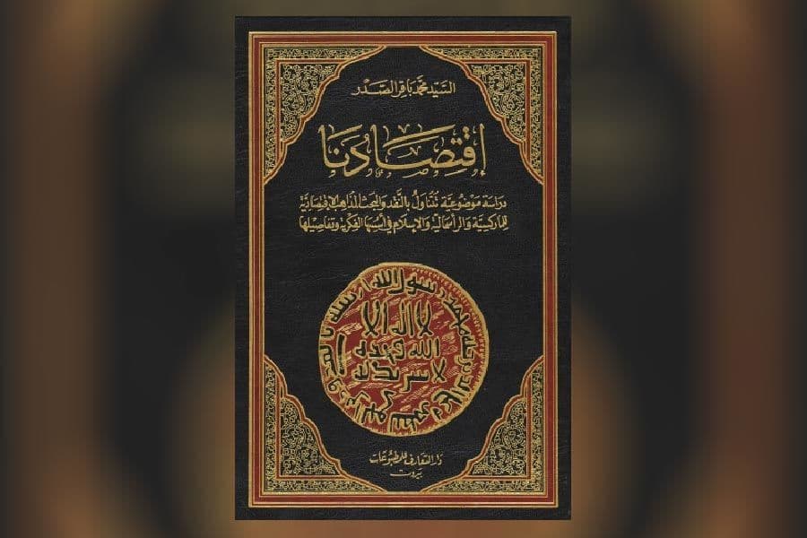 كتاب اقتصادنا لمحمد باقر الصدر
