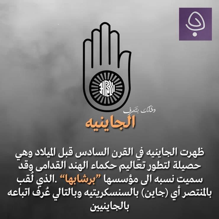 الديانة الجاينية