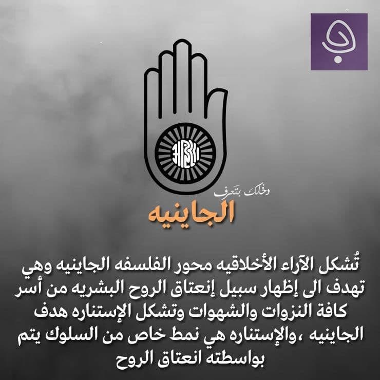 الديانة الجاينية
