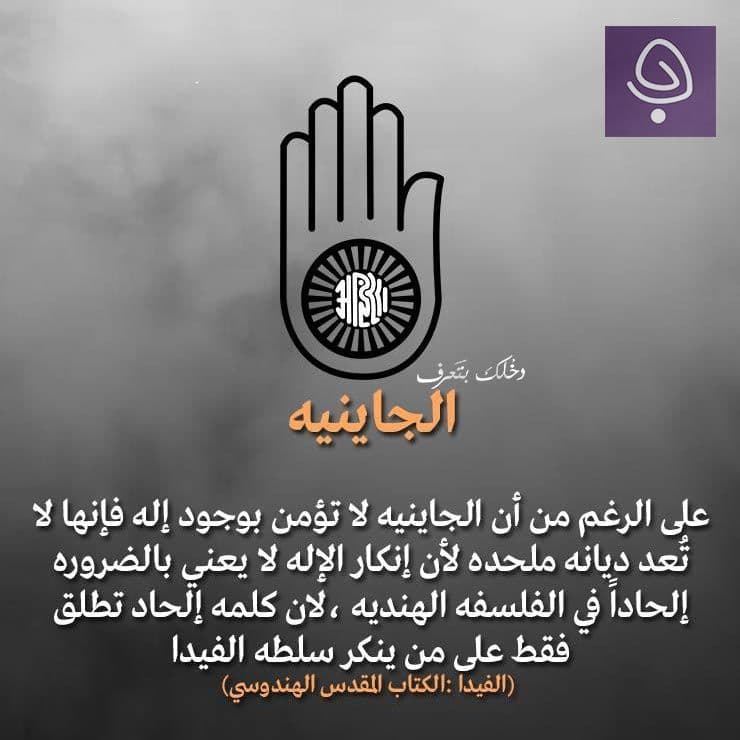 الديانة الجاينية