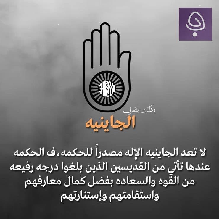 الديانة الجاينية