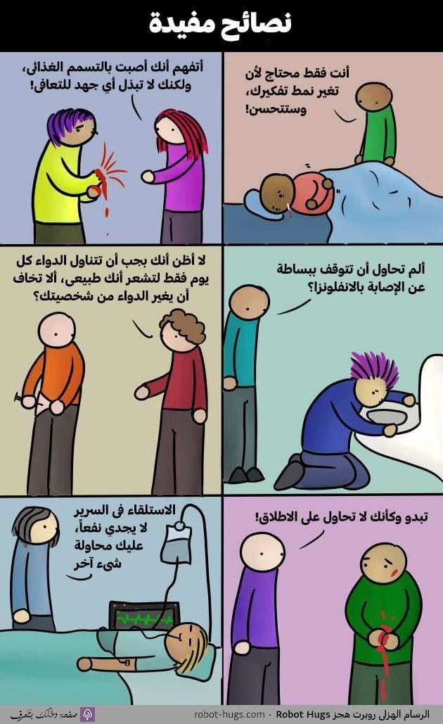 ماذا لو عالجنا الأمراض الجسدية كما تعالج الأمراض النفسية؟